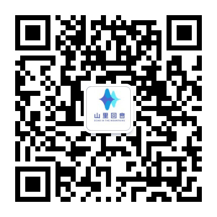 山里回音公众号二维码