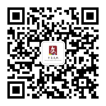 平鲁文联公众号二维码