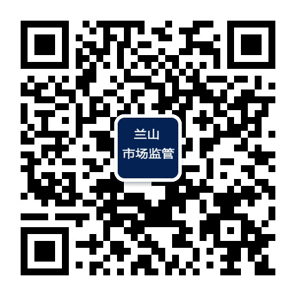 兰山市场监管公众号二维码