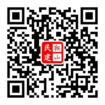 鞍山民建公众号二维码