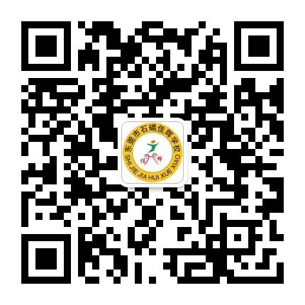 东莞市石碣佳辉学校公众号二维码