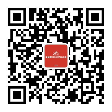 张掖黑河生态马拉松赛公众号二维码