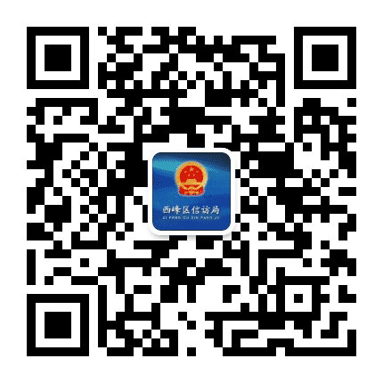 西峰信访公众号二维码