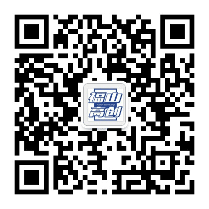 福山高创公众号二维码