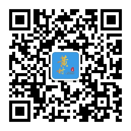 今日黄村公众号二维码