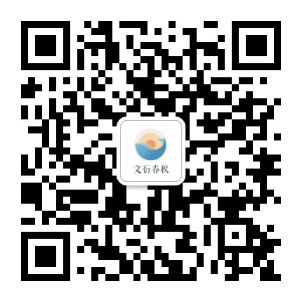 文衍春秋公众号二维码