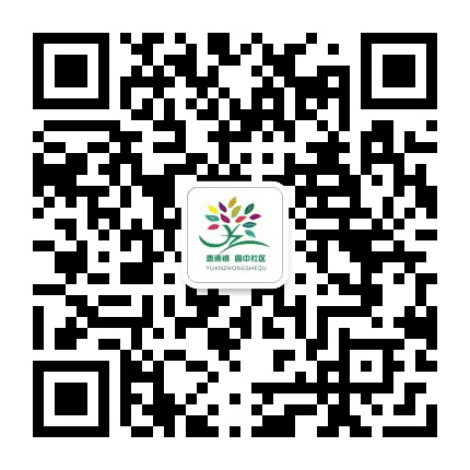 惠南镇园中社区公众号二维码