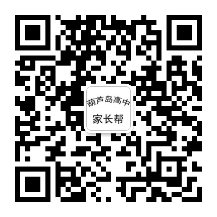 葫芦岛高中家长圈公众号二维码