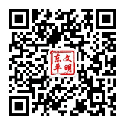 文明东平公众号二维码