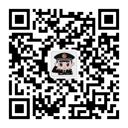 亚拉公安公众号二维码