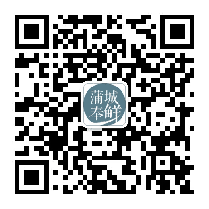 蒲城奉鲜公众号二维码