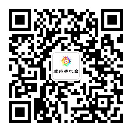 通州手机台公众号二维码
