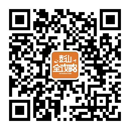 彭山全攻略公众号二维码