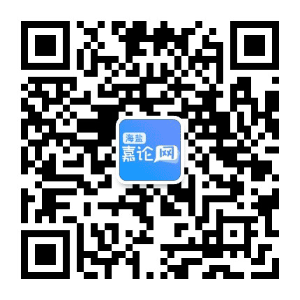 海盐嘉论网公众号二维码