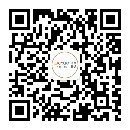 徐州新沂吾悦广场公众号二维码