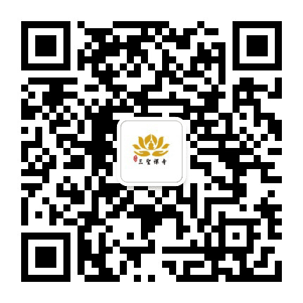 三聖禅音公众号二维码