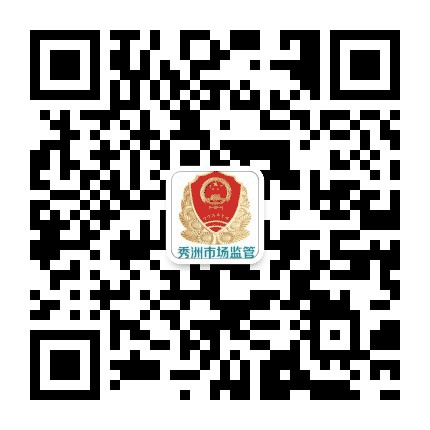 秀洲区市场监督管理局公众号二维码