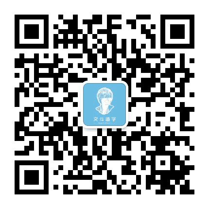 文斗造字公众号二维码