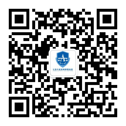 江苏今宜安律师事务所公众号二维码