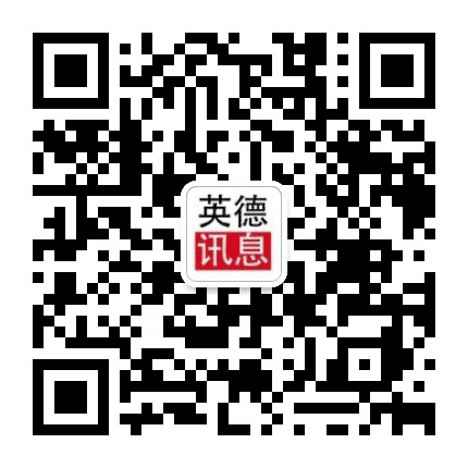 英德讯息公众号二维码