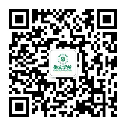 衡实学校公众号二维码