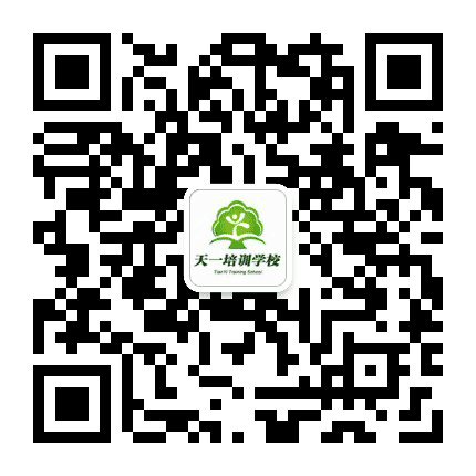 天津天一教育公众号二维码