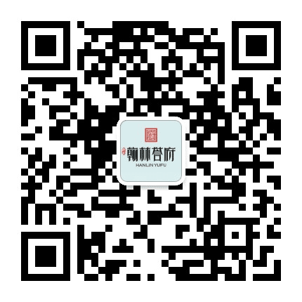 祥和翰林誉府公众号二维码