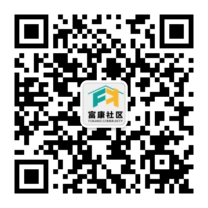 双德街道富康社区公众号二维码