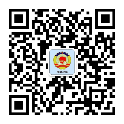月湖政协公众号二维码