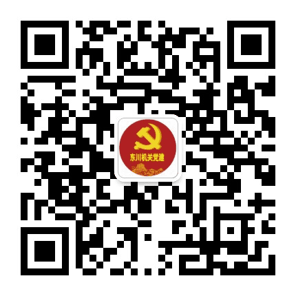 东川机关党建公众号二维码