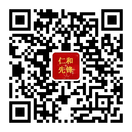 仁和先锋公众号二维码
