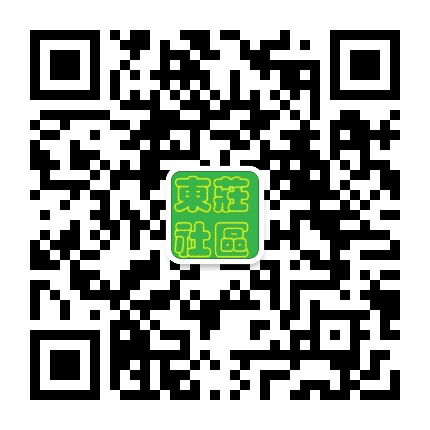 右安门东庄社区公众号二维码