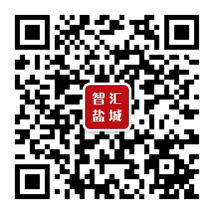 智汇盐城公众号二维码