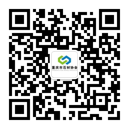 重庆市石材协会公众号二维码