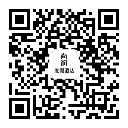 成都新津尚润酒店公众号二维码