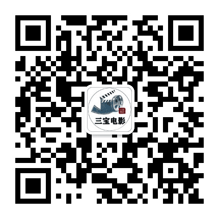 三宝电影台公众号二维码