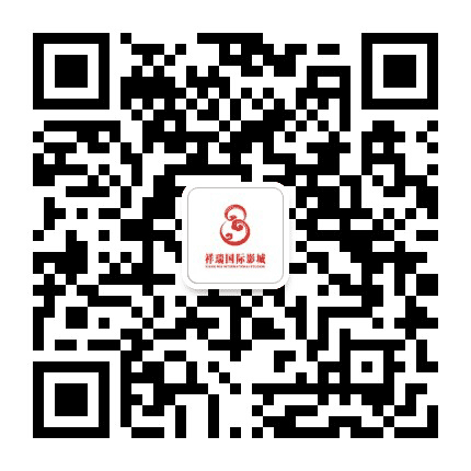 临洮祥瑞国际影城公众号二维码