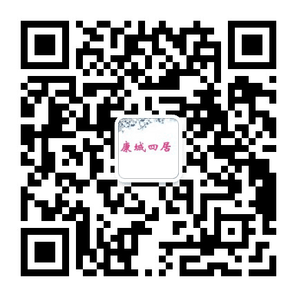 康城第四居委会公众号二维码