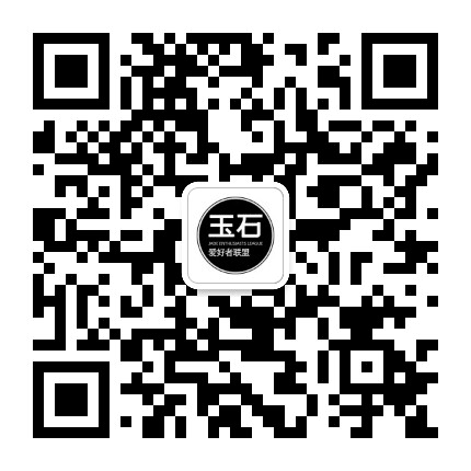 玉石爱好者联盟公众号二维码