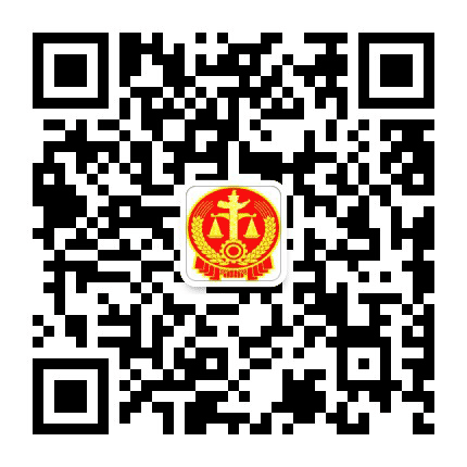 鄂尔多斯市中级人民法院执行二局公众号二维码