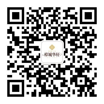樟城华轩公众号二维码
