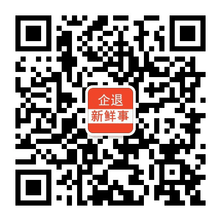 企退生活新鲜事公众号二维码
