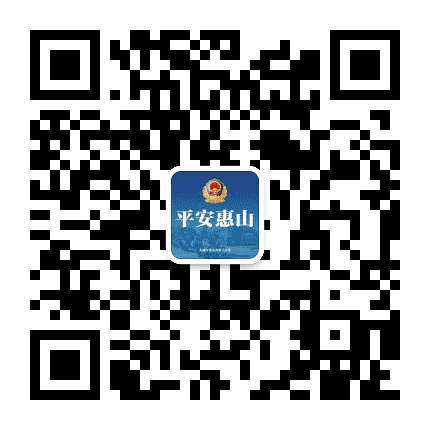 平安惠山公众号二维码