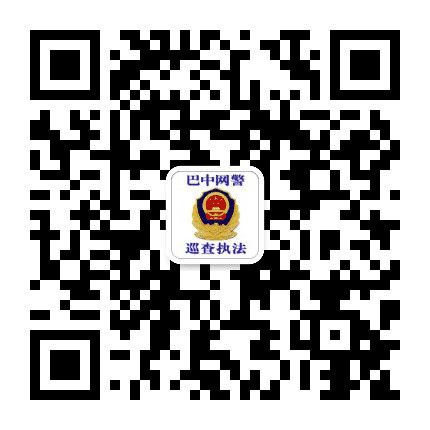 巴中网警巡查执法公众号二维码