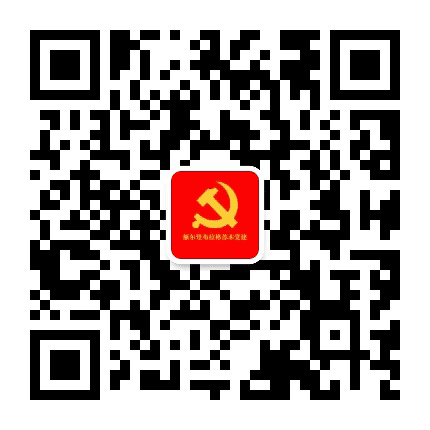 额尔登布拉格苏木党建公众号二维码