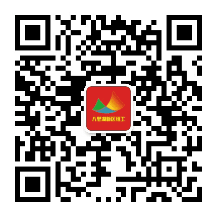 八里湖新区组工微讯公众号二维码
