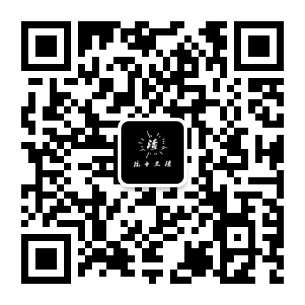 杭十三渣公众号二维码