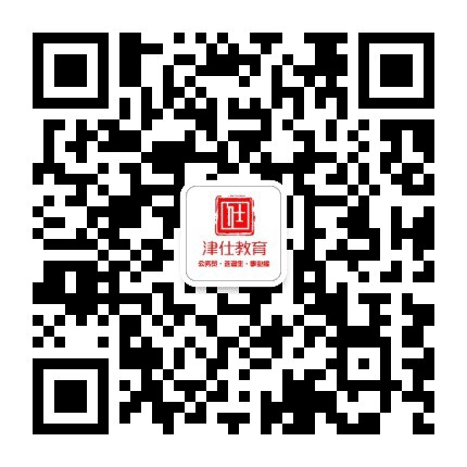 津仕教育公众号二维码