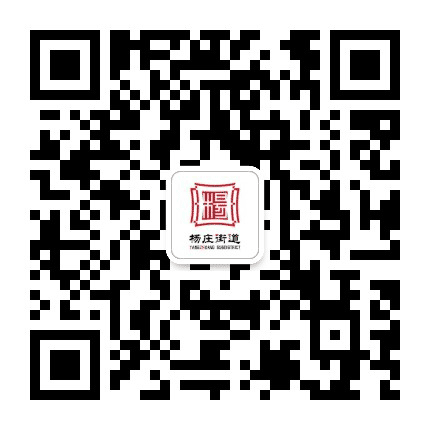 杨庄街道公众号二维码
