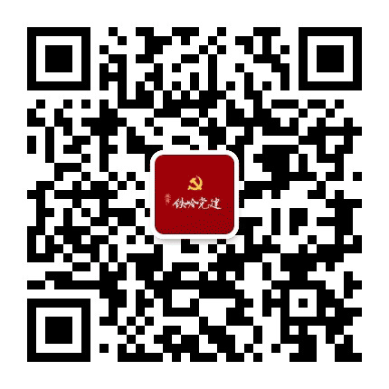 铁岭基层党建公众号二维码